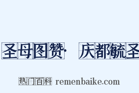 圣母图赞·庆都毓圣是什么意思的图片